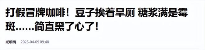 ！央视曝光：挨着厕所满是霉斑麻将胡了太恶心！很多人天天喝(图2)