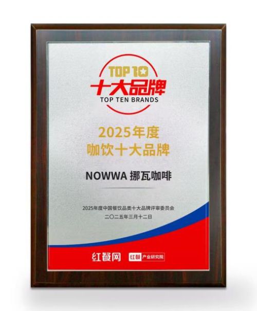 度中国咖饮十大品牌” 持续领跑咖啡健康赛道麻将胡了电子游戏挪瓦咖啡荣膺“2025